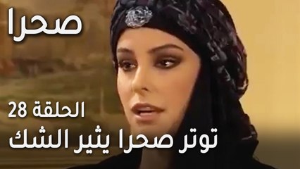 مسلسل صحرا الحلقة 28 - توتر صحرا يثير الشك