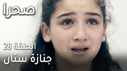 مسلسل صحرا الحلقة 28 - جنازة سنان