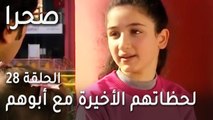 مسلسل صحرا الحلقة 28 - لحظاتهم الأخيرة مع أبوهم
