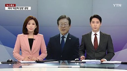 이재명 "최 대행, 마은혁 임명 거부는 명백한 범죄" / YTN
