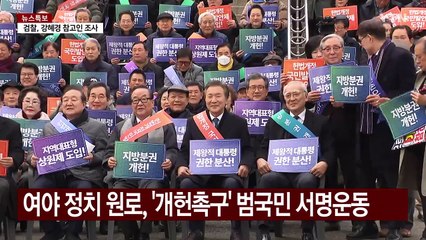 "다음 대통령도 불행" "이재명 약속해야"...개헌론 봇물 / YTN