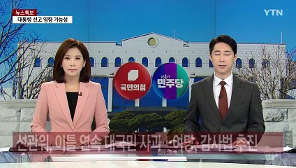 선관위, 이틀 연속 대국민 사과...여당, 감사법 추진 / YTN