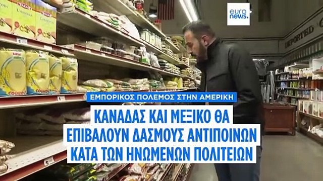 Εμπορικός πόλεμος στην Αμερική: Καναδάς και Μεξικό κατά Τραμπ για τους δασμούς