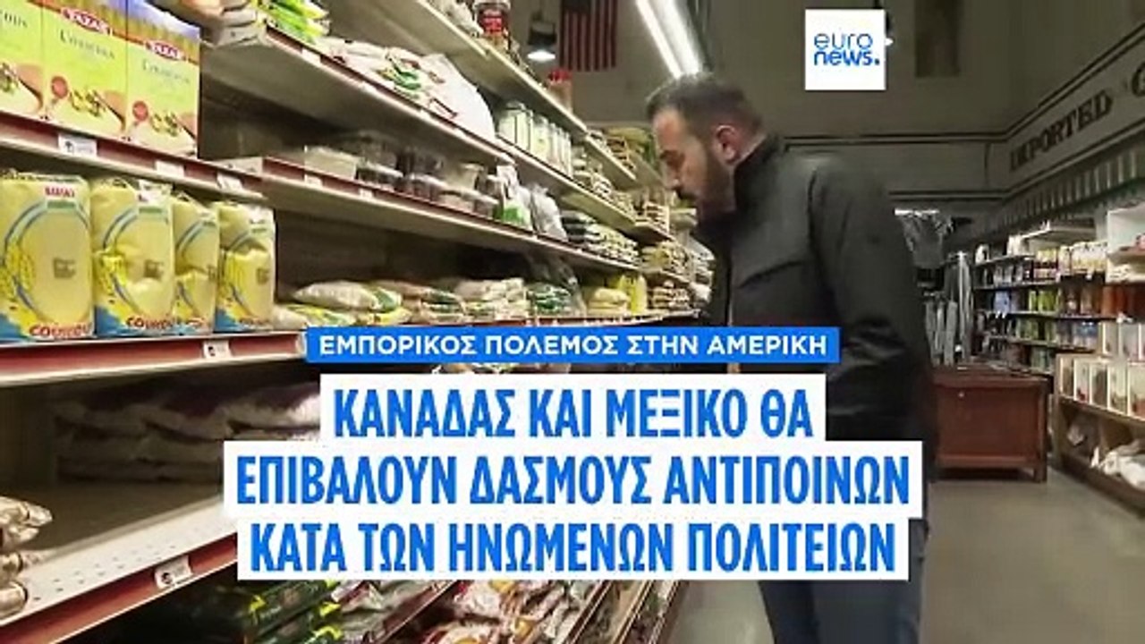 Εμπορικός πόλεμος στην Αμερική: Καναδάς και Μεξικό κατά Τραμπ για τους δασμούς