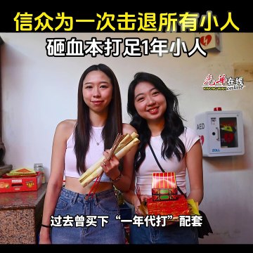 信众为一次击退所有小人 砸血本打足1年小人