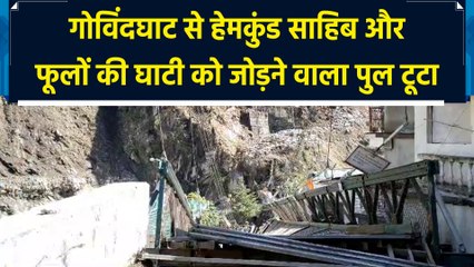 Govindghat से Hemkund Sahib और फूलों की घाटी को जोड़ने वाला पुल टूटा