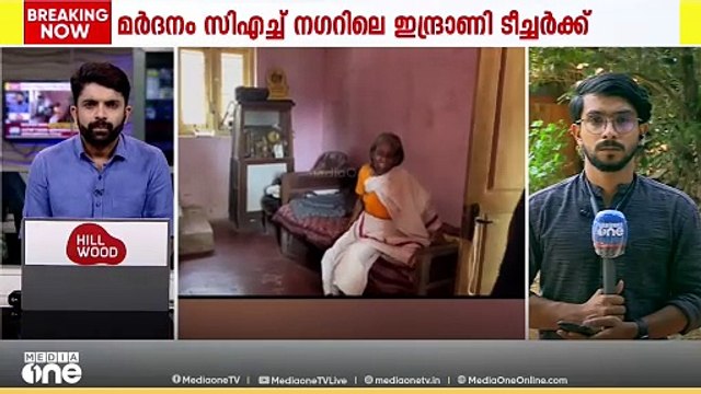 'അയ്യോ, എന്നെ എണീക്കാന്‍ പോലും സമ്മതിക്കണില്ലേ'; നിലമ്പൂരില്‍ വയോധികയ്ക്ക് മര്‍ദനം