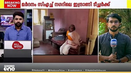 'അയ്യോ, എന്നെ എണീക്കാന്‍ പോലും സമ്മതിക്കണില്ലേ'; നിലമ്പൂരില്‍ വയോധികയ്ക്ക് മര്‍ദനം