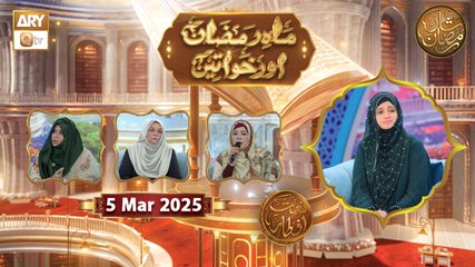 Mah e Ramzan Aur Khawateen - Naimat e Iftar | 5 March 2025 - Shan e Ramzan | ARY Qtv