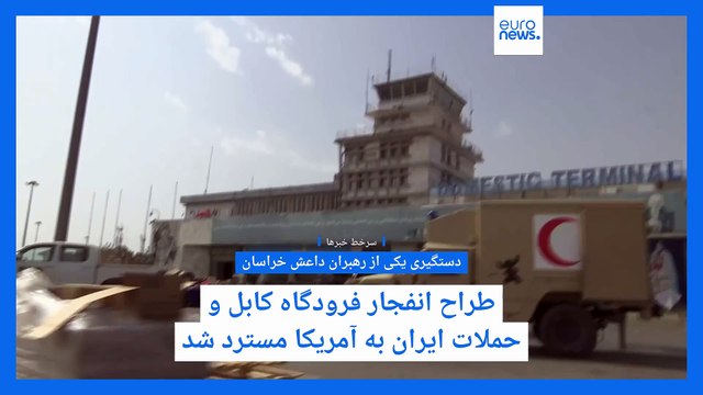 سرخط خبرها؛ بازداشت یکی از رهبران داعش خراسان و سخنرانی ترامپ در کنگره آمریکا