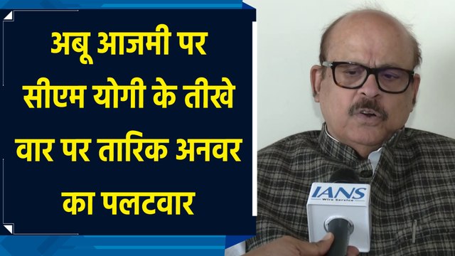 Abu Azmi पर CM Yogi के तीखे वार पर Tariq Anwar का पलटवार