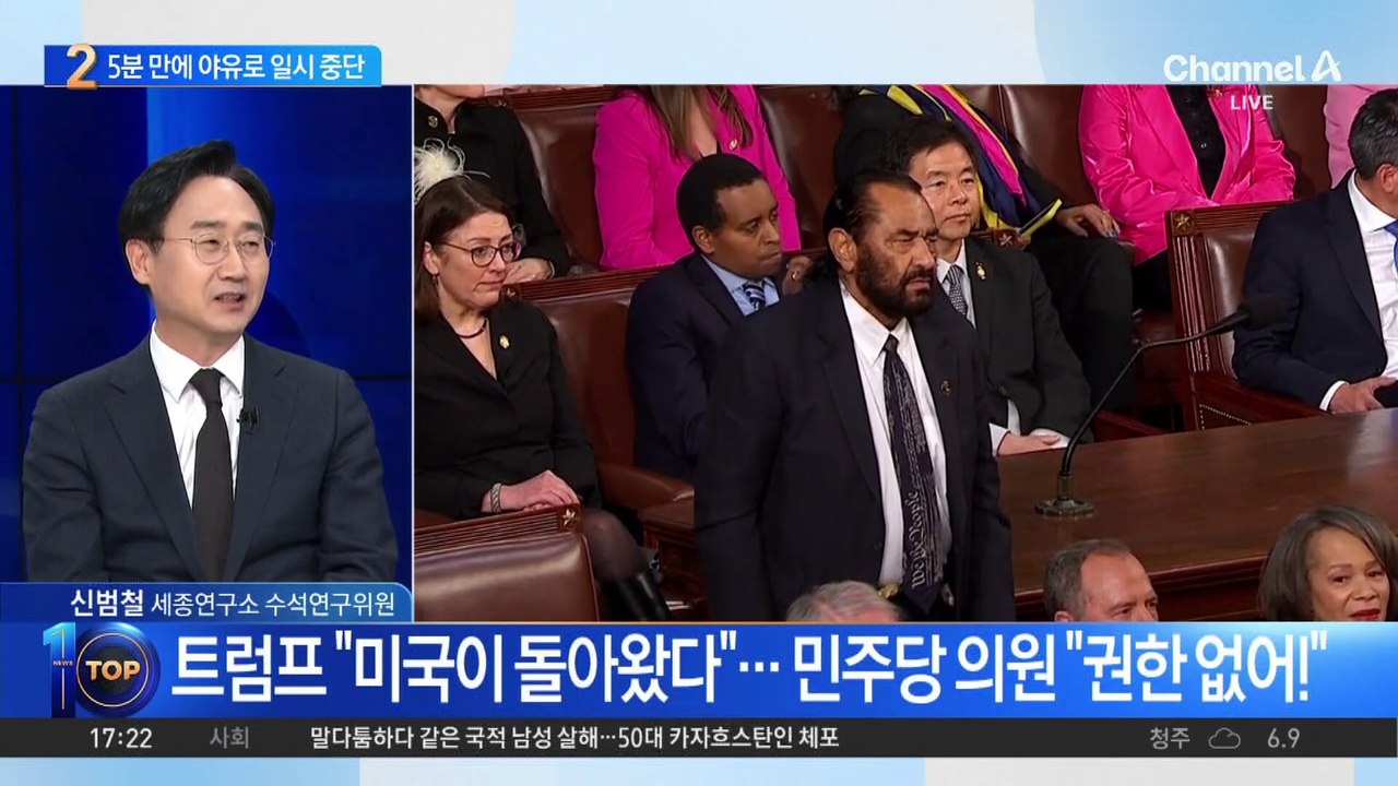 트럼프 의회연설, 5분 만에 민주당 야유로 일시 중단