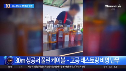 30m 상공서 풀린 케이블…고공 레스토랑 비명 난무