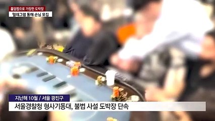 홀덤펍으로 가장한 70억대 도박장...업주 등 검거 / YTN