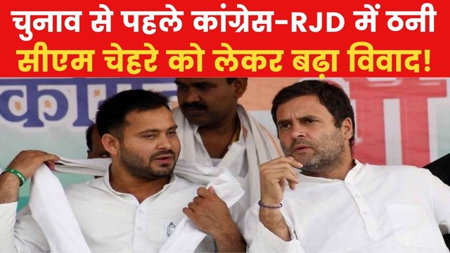 Bihar Politics: तेजस्वी को लेकर कांग्रेस-RJD में ठनी, CM चेहरे पर सस्पेंस