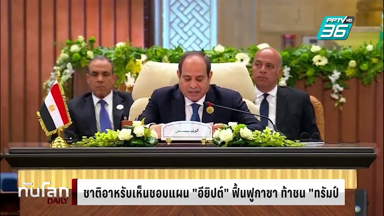 ชาติอาหรับเห็นชอบแผน "อียิปต์" ฟื้นฟูกาซา ท้าชน...