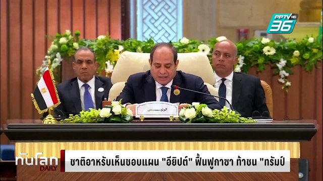 ชาติอาหรับเห็นชอบแผน อียิปต์ ฟื้นฟูกาซา ท้าชน ทรัมป์ | ทันโลก DAILY | 5 มี.ค. 68