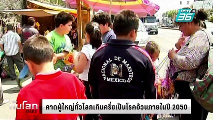 คาดผู้ใหญ่ทั่วโลกเกินครึ่งเป็นโรคอ้วนภายในปี 2050 | ทันโลก DAILY | 5 มี.ค. 68