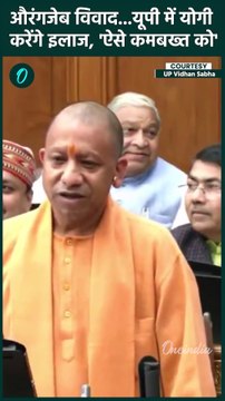 CM Yogi on Abu Azmi : Aurangzeb की तारफी करने पर भड़के योगी, SP को सुना दिया |#Shorts