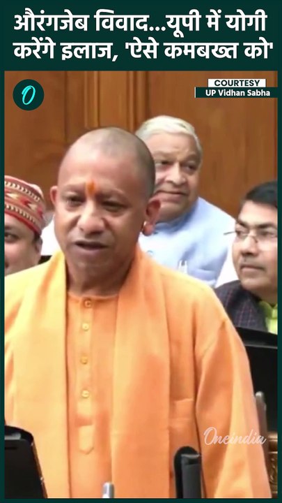 CM Yogi on Abu Azmi : Aurangzeb की तारफी करने पर भड़के योगी, SP को सुना दिया |#Shorts