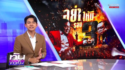 ปมร้อน “ศาลาตรีมุข” | เนชั่นทันข่าวเย็น | 5 มี.ค. 68 | PART 1