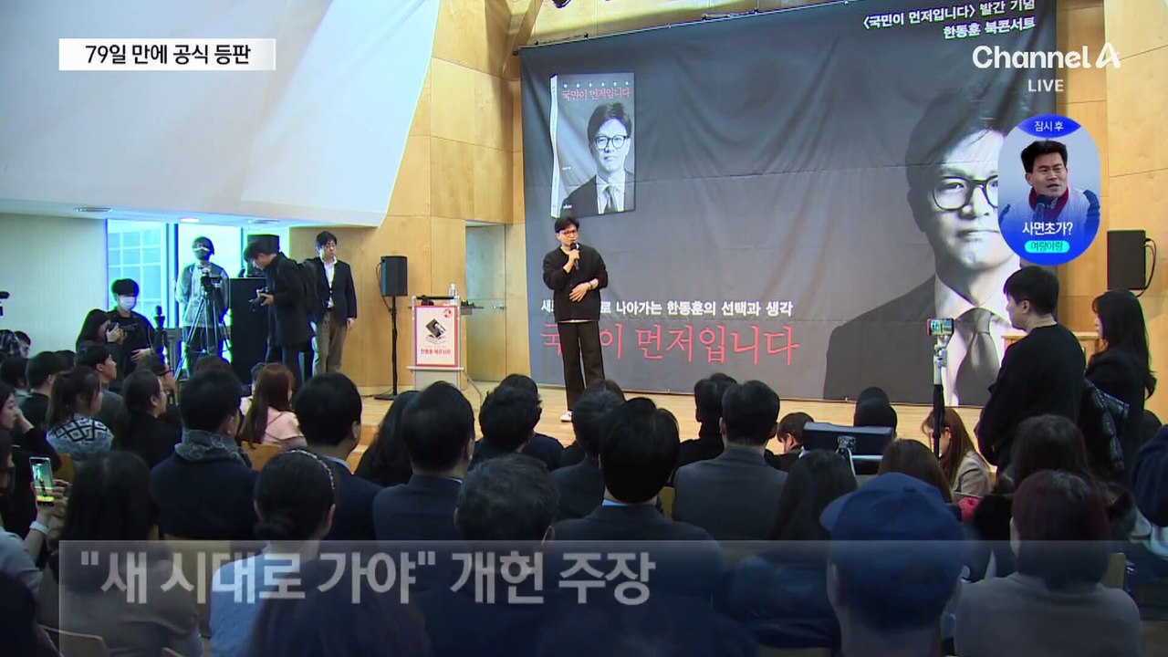 한동훈 북 콘서트로 79일 만에 공식 등판