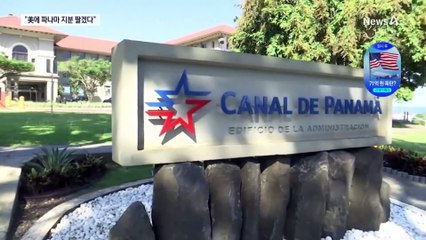 홍콩계 회사 “파나마 운하 지분, 미국에 팔겠다”