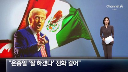 미 상무장관 “멕-캐, 온종일 ‘잘 하겠다’ 전화 걸어”