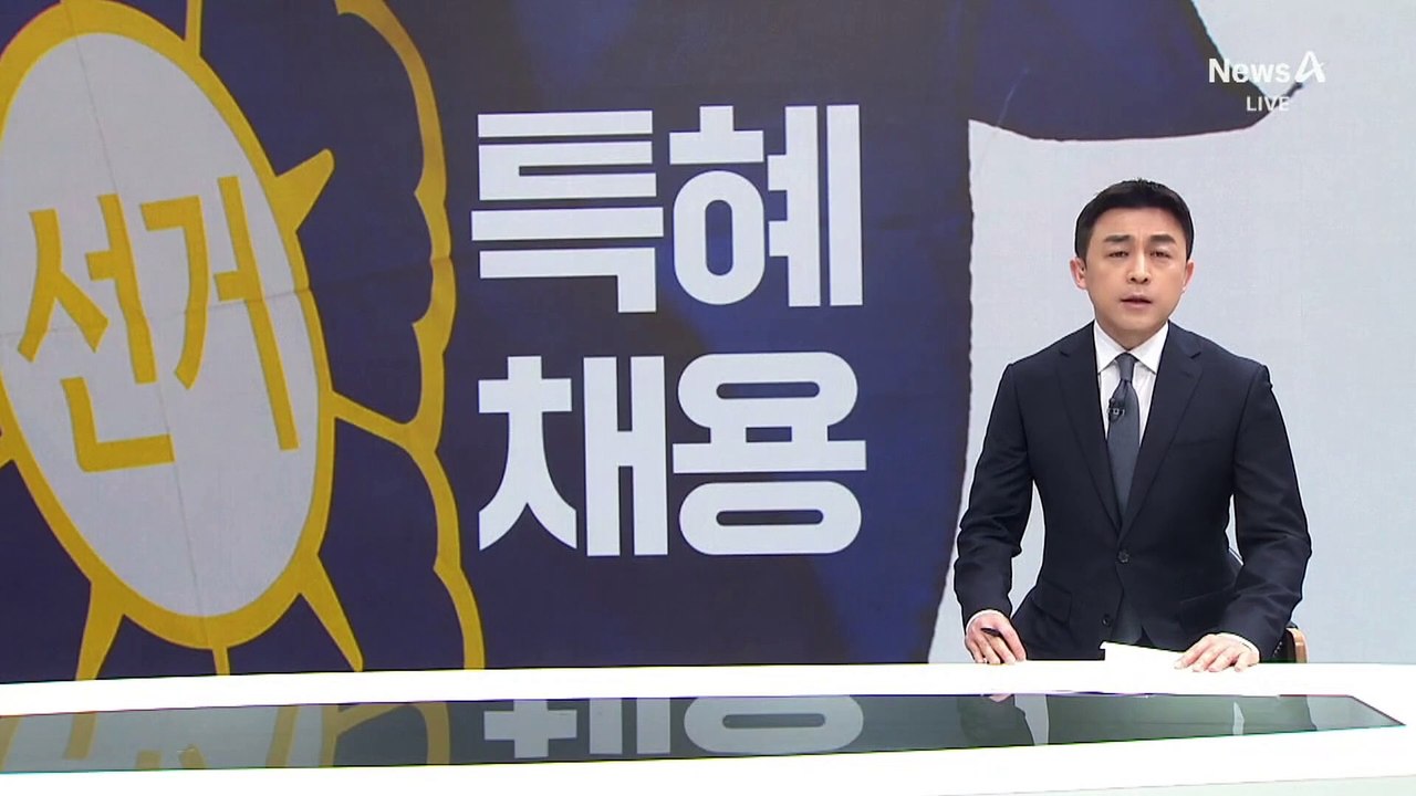 [단독]선관위 자체감사에선 채용비리 ‘0건’