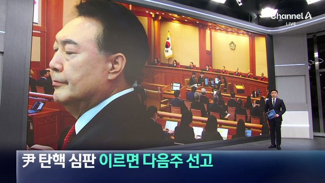 尹 탄핵심판, 이르면 다음 주 선고