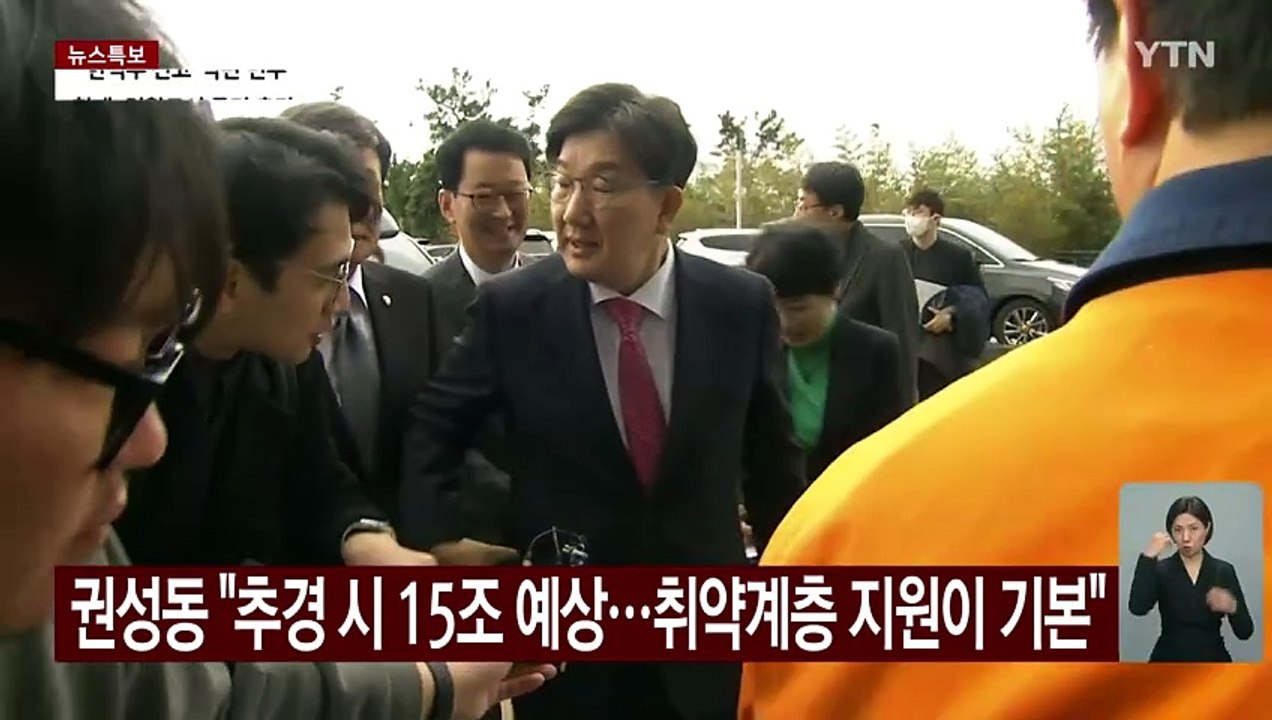 권성동 "추경 시 15조 원 예상...취약계층 지원이 기본" / YTN