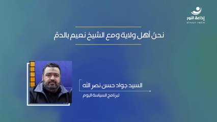 نحنُ أهل ولاية ومع الشيخ نعيم بالدمّ | 2025-03-05