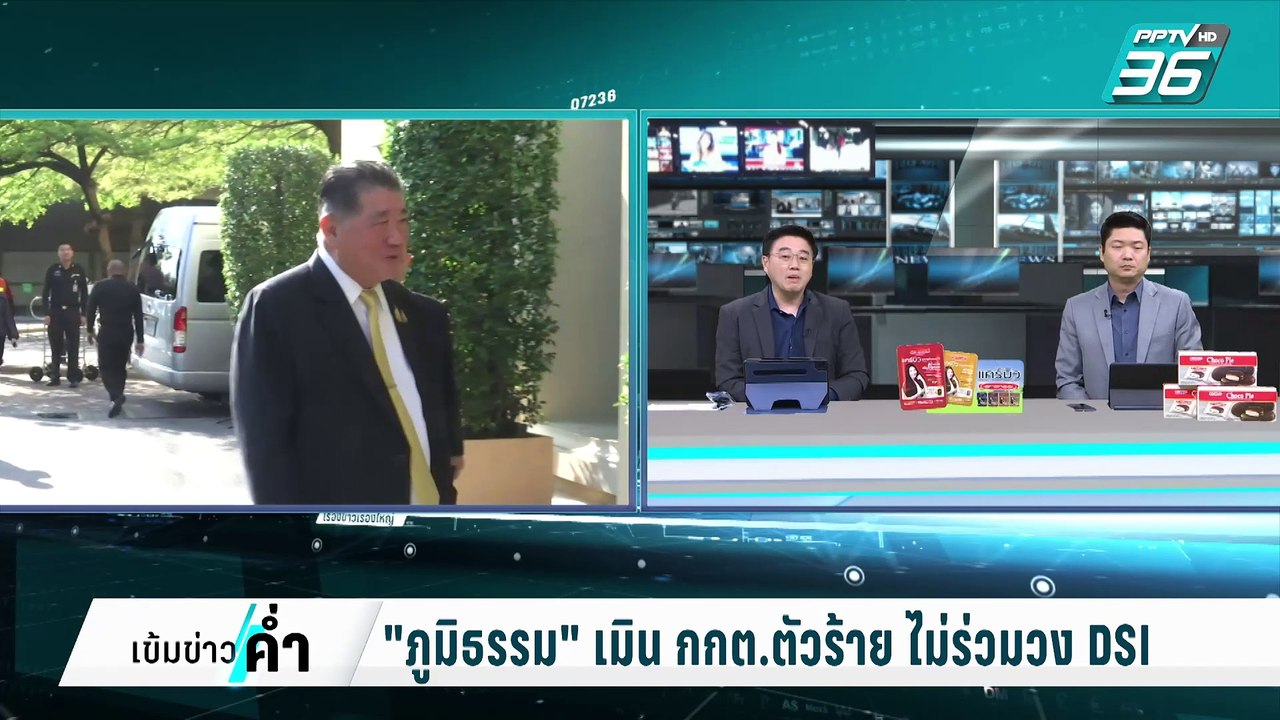 "ภูมิธรรม" เมิน กกต.ตัวร้าย ไม่ร่วมวงDSI | เข้มข่าวค่ำ | 5 มี.ค. 68