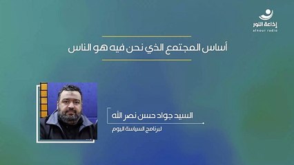 أساس المجتمع الذي نحن فيه هو الناس | 2025-03-05