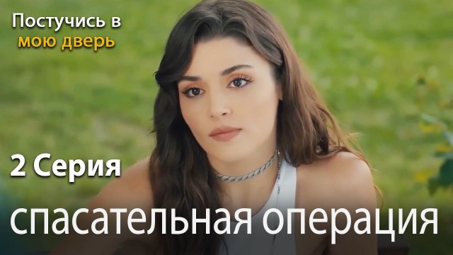 спасательная операция-Ты постучишься в мою дверь Серия 2