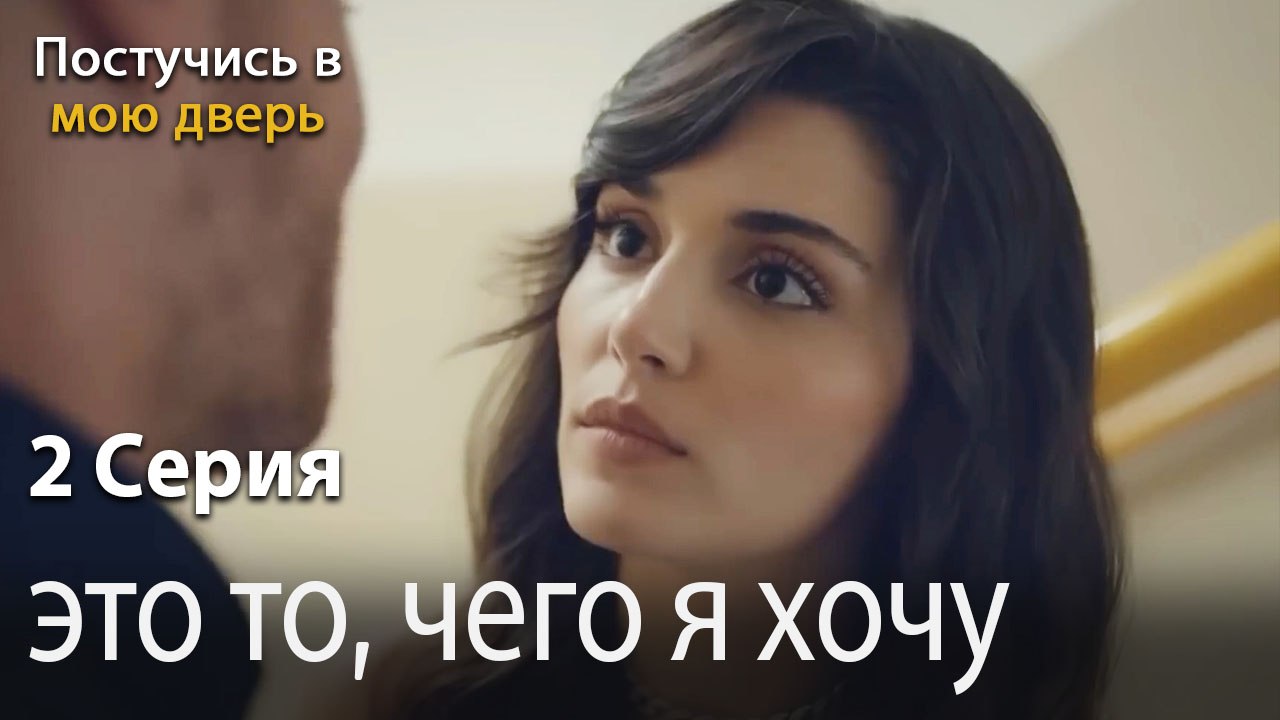 это то, чего я хочу-Ты постучишься в мою дверь...