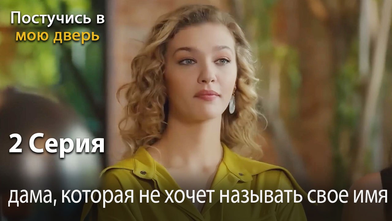 дама, которая не хочет называть свое имя-Ты постучишься в мою дверь Серия 2