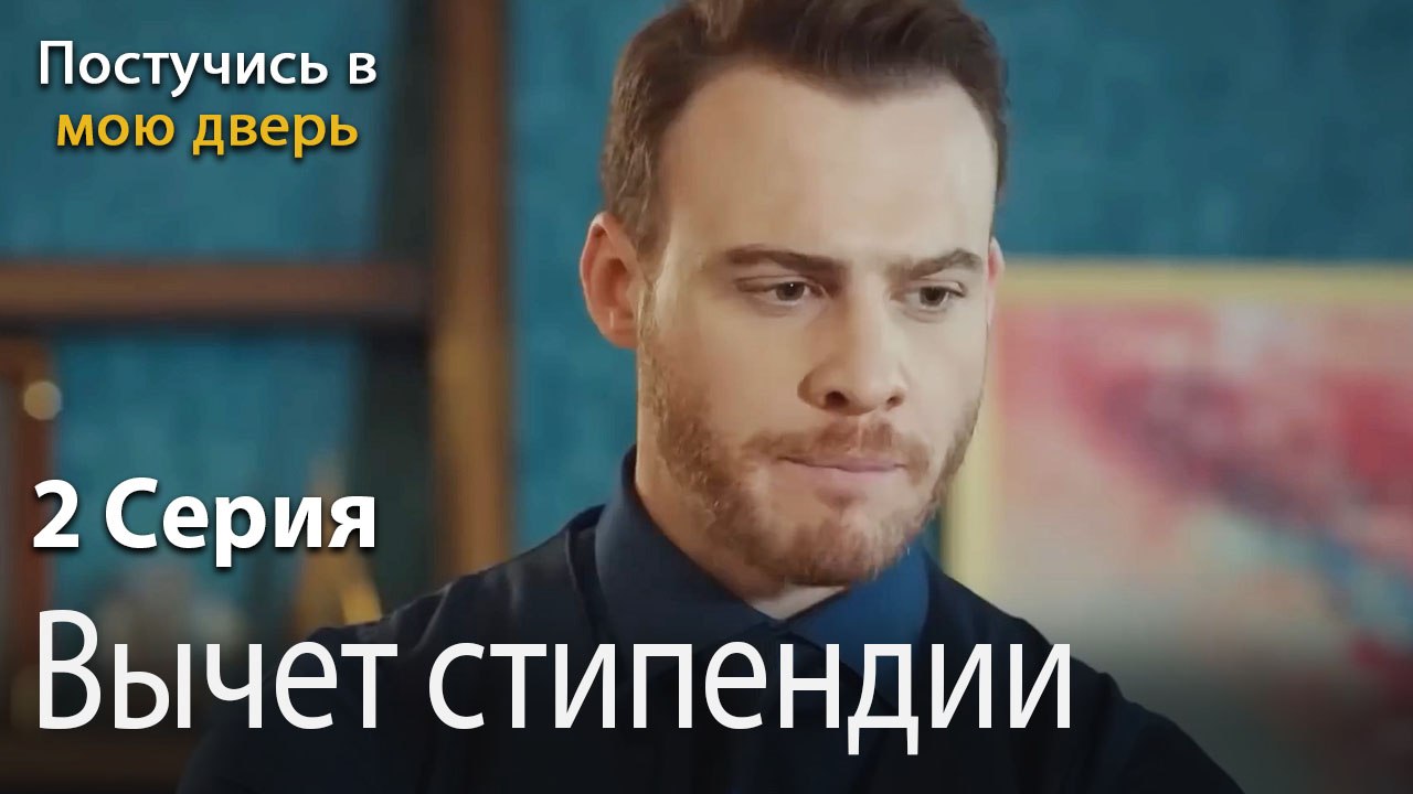 Вычет стипендии-Ты постучишься в мою дверь Серия 2