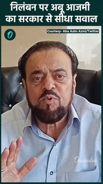 Aurangzeb Controversy: अपने निलंबन पर भड़के अबू आजमी, सीधा सवाल | Abu Azmi | वनइंडिया हिंदी #Shorts