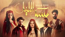 HD مسك الليل - الحلقة 1