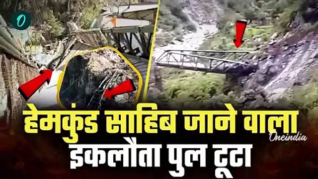 Chamoli Accident Video: उत्तराखंड के चमोली में चट्टान गिरने से हादसा | Hemkund Sahib वनइंडिया हिंदी