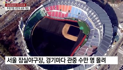 성남운동장, 2028년 프로야구장으로 탈바꿈! 첫 경기 기대 🎉