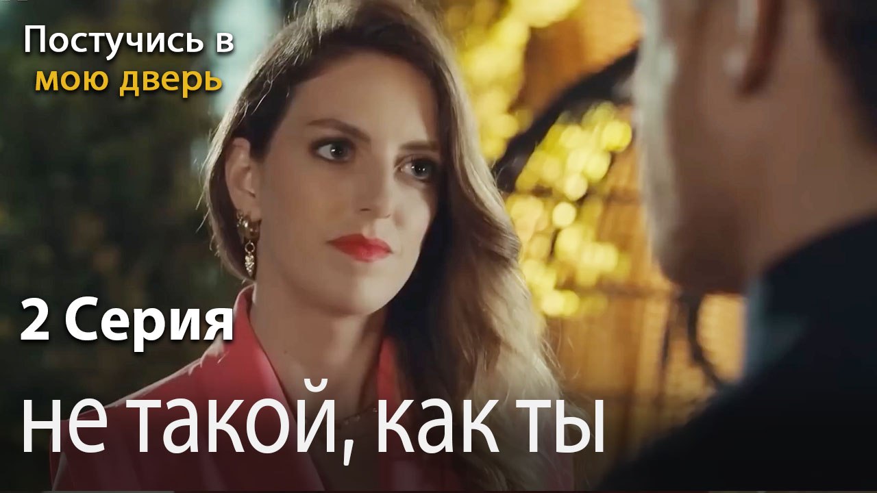 не такой, как ты-Ты постучишься в мою дверь Сер...