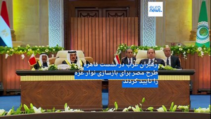 رهبران عرب برنامه ۵۳ میلیارد دلاری مصر برای بازسازی غزه را در برابر طرح ترامپ تصویب کردند