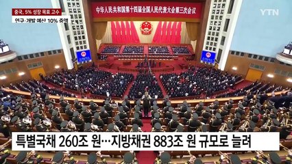 중국 5% 성장목표 고수..."일방주의 반대" 트럼프 저격 / YTN