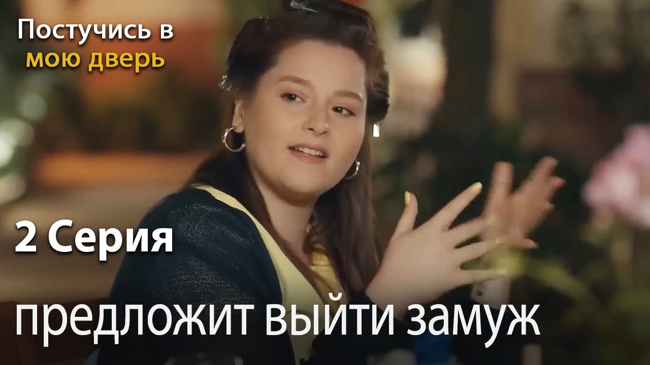 предложит выйти замуж-Ты постучишься в мою двер...