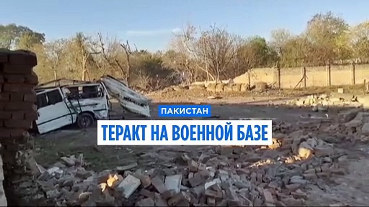 Теракт на военной базе в Пакистане. Погибли 13...