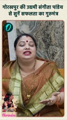 Women's Day 2025:  गोरखपुर की Sangita Pandey ने सफलता के लिए दिया कैसा गुरुमंत्र | वनइंडिया हिंदी