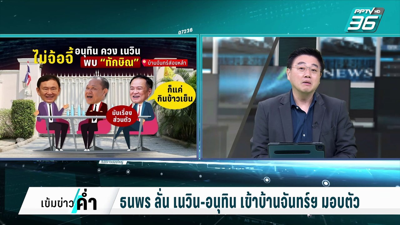 เปิดคำสั้นๆของ"บิ๊กป้อม" ซักฟอก "อิ๊งค์"สะเทือน...