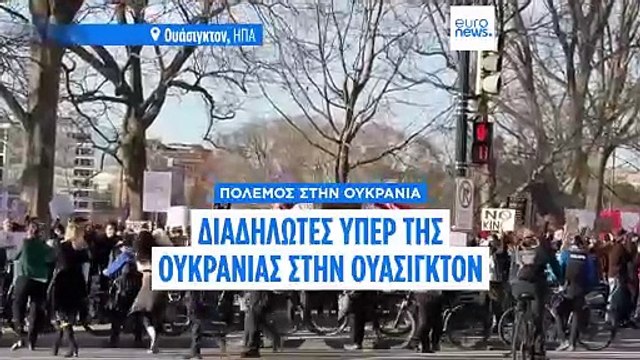 Ουάσιγκτον: Διαδήλωση υπέρ της Ουκρανίας κατά τη διάρκεια της ομιλίας Τραμπ στο Κογκρέσο